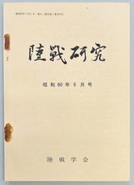 陸戦研究　第３８０号
