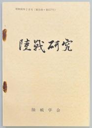 陸戦研究　第３７７号