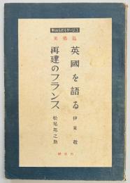 戦後ルポルタージュ　英国を語る　再建のフランス
