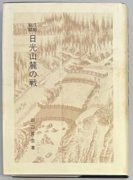 戊辰秘話　日光山麓の戦
