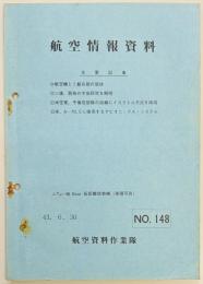 航空情報資料　No.１４８