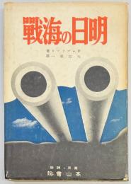 明日の海戦