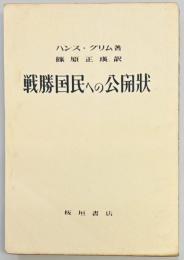 戦勝国民への公開状