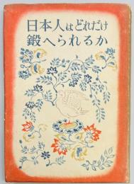 日本人はどれだけ鍛へられるか