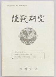 陸戦研究　第４５５号