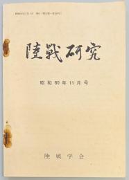 陸戦研究　第３８６号