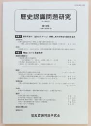 歴史認識問題研究　第１３号