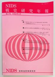 戦史研究年報　第２７号