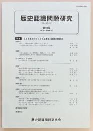 歴史認識問題研究　第１０号