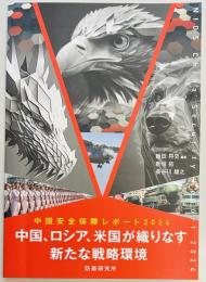 中国安全保障レポート　２０２４