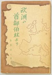 欧州の首都伯林より