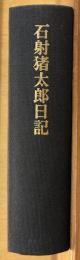 石射猪太郎日記