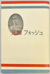元帥フオッシュ