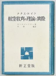ナチス・ドイツ航空教育の理論と実際