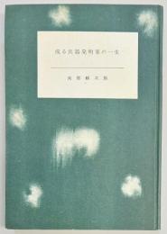 或る兵器発明家の一生