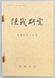 陸戦研究　第３９０号