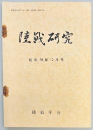 陸戦研究　第３８７号