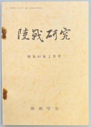 陸戦研究　第３８９号