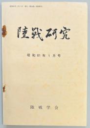 陸戦研究　第３８８号