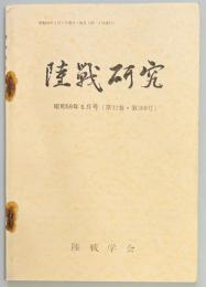 陸戦研究　第３６８号