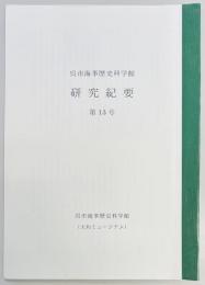呉市海事歴史科学館研究紀要 第1３号