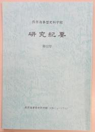 呉市海事歴史科学館研究紀要 第1２号