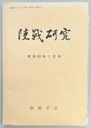 陸戦研究　第４００号