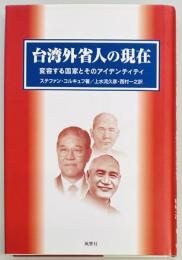 台湾外省人の現在