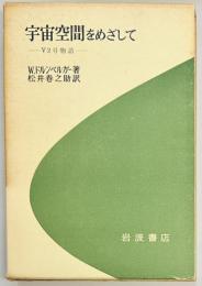 宇宙空間をめざして　V2号物語