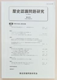歴史認識問題研究　第９号