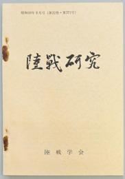 陸戦研究　第３７１号