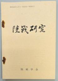 陸戦研究　第３６９号