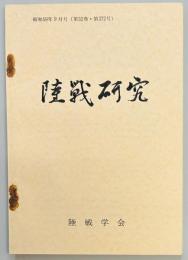 陸戦研究　第３７２号