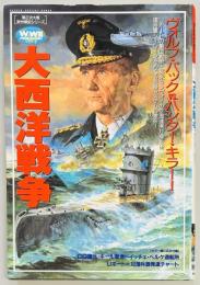 大西洋戦争　欧州戦史シリーズ６