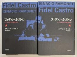 フィデル・カストロ　みずから語る革命家人生　上下