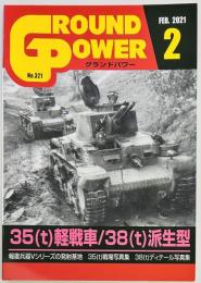 グランドパワー３２１　３５（ｔ）軽戦車／３８（ｔ）派生型