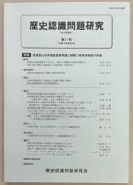 歴史認識問題研究　第１１号