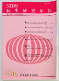 戦史研究年報　第２５号