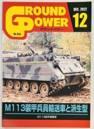 グランドパワー３４３　M113装甲兵員輸送車と派生型