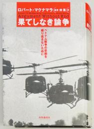 果てしなき論争 ベトナム戦争の悲劇を繰り返さないために