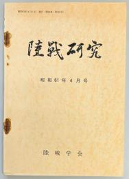 陸戦研究　第３９１号