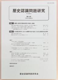 歴史認識問題研究　第１４号