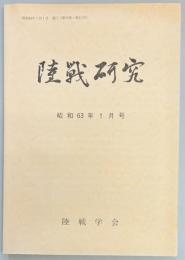 陸戦研究　第４１２号