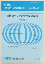戦争史研究国際フォーラム報告書　近代東アジアの安全保障環境