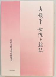 占領下 女性と雑誌