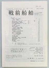 戦前船舶　第10・11合併号