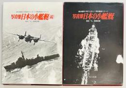 写真集　日本の小艦艇　正続