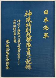 日本海軍　神風特別攻撃隊々員之記録