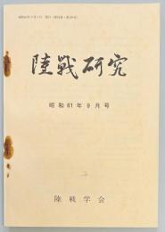 陸戦研究　第３９６号