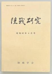 陸戦研究　第４０３号